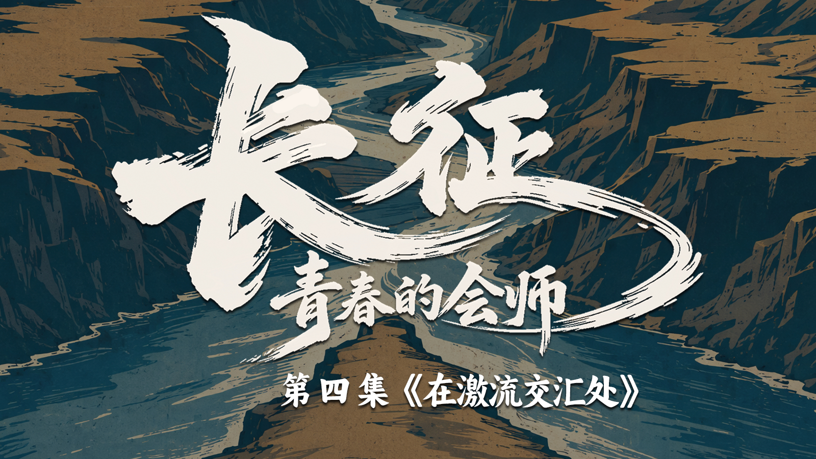 长征,青春的会师丨第四集《在激流交汇处》 长征,青春的会师丨第四集《在激流交汇处》