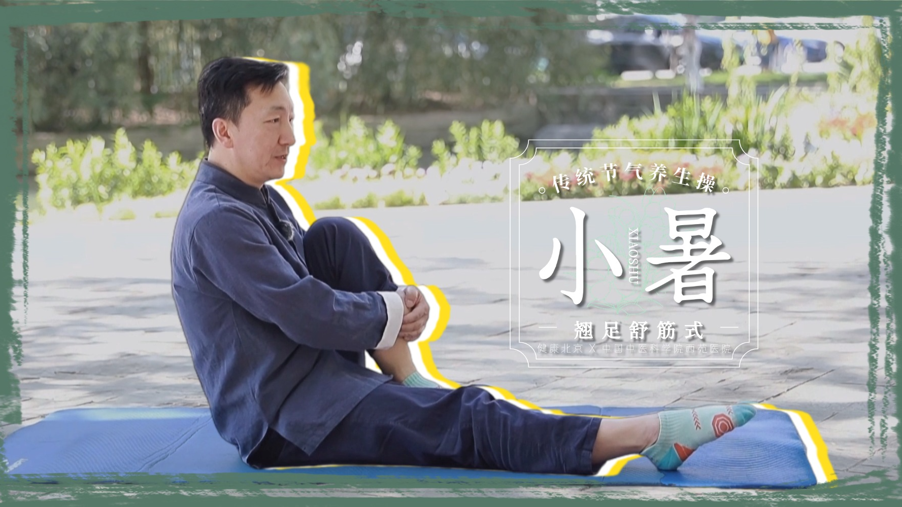 小暑养生节气操：翘足舒筋式，健脾利湿又安神！