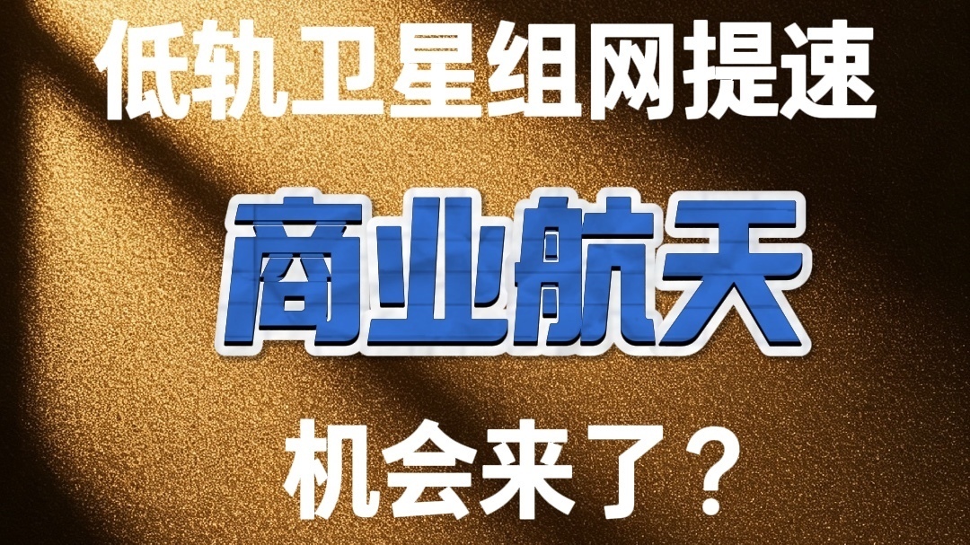 低轨卫星组网提速，商业航天机会来了？