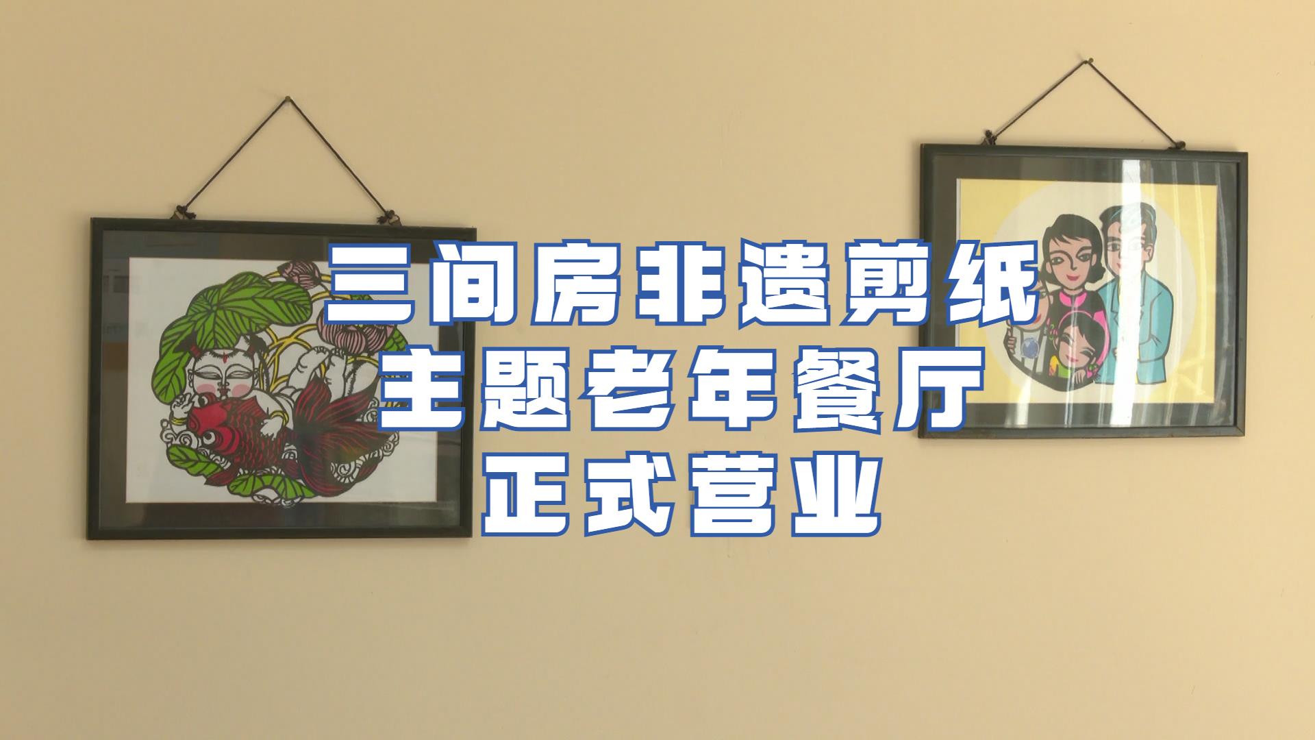 三间房非遗剪纸主题老年餐厅正式营业