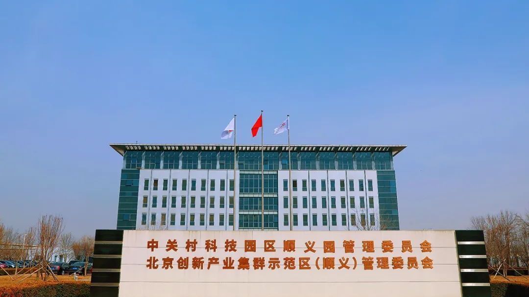 硬环境提质+软服务增效,中关村顺义园营商环境再升级 硬环境提质+软服务增效,中关村顺义园营商环境再升级