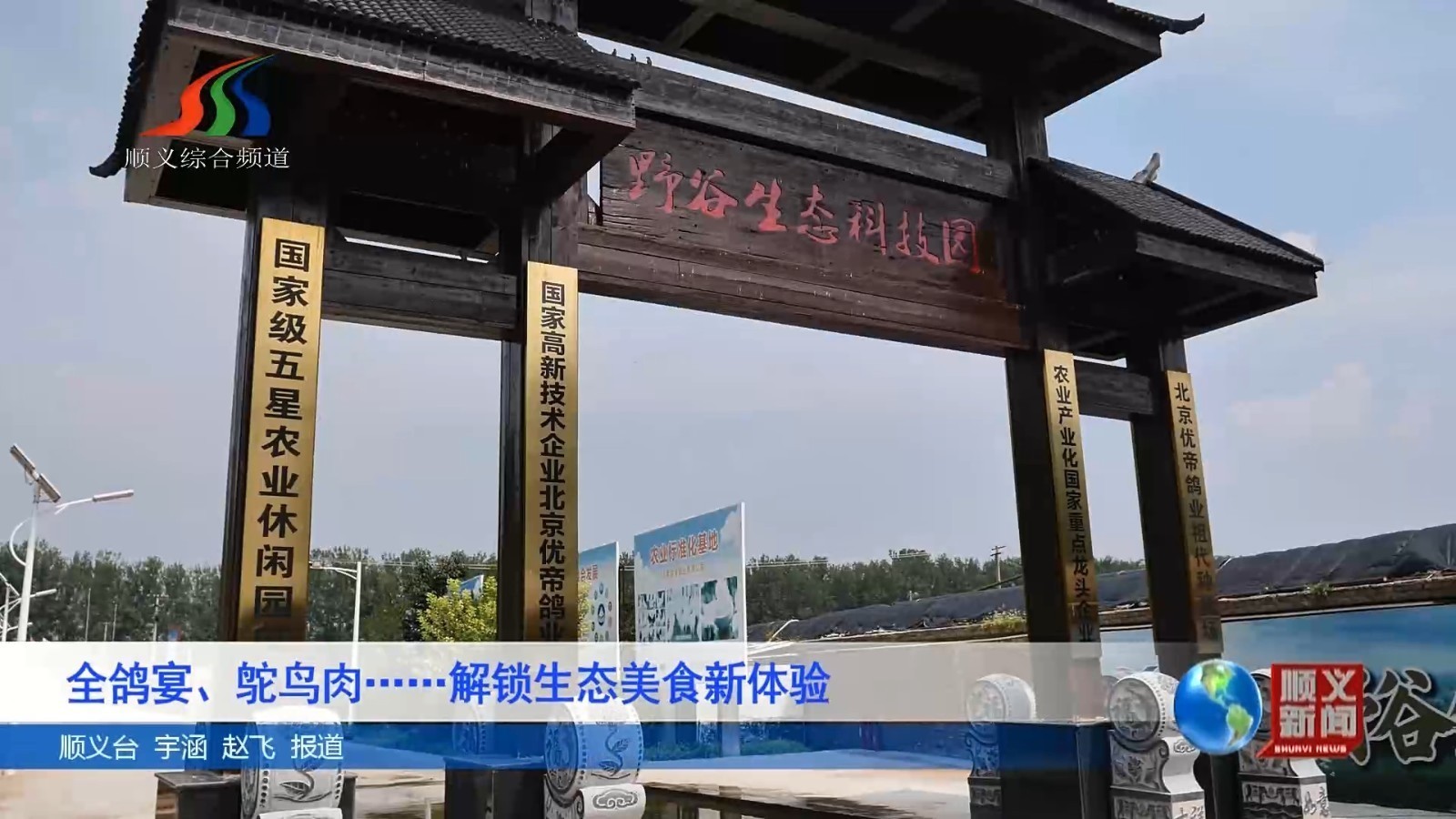 全鸽宴、鸵鸟肉……解锁生态美食新体验