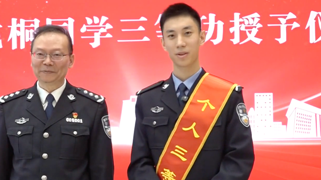 京华好风气|中国公安大学学生见义勇为被授予三等功 京华好风气|中国公安大学学生见义勇为被授予三等功