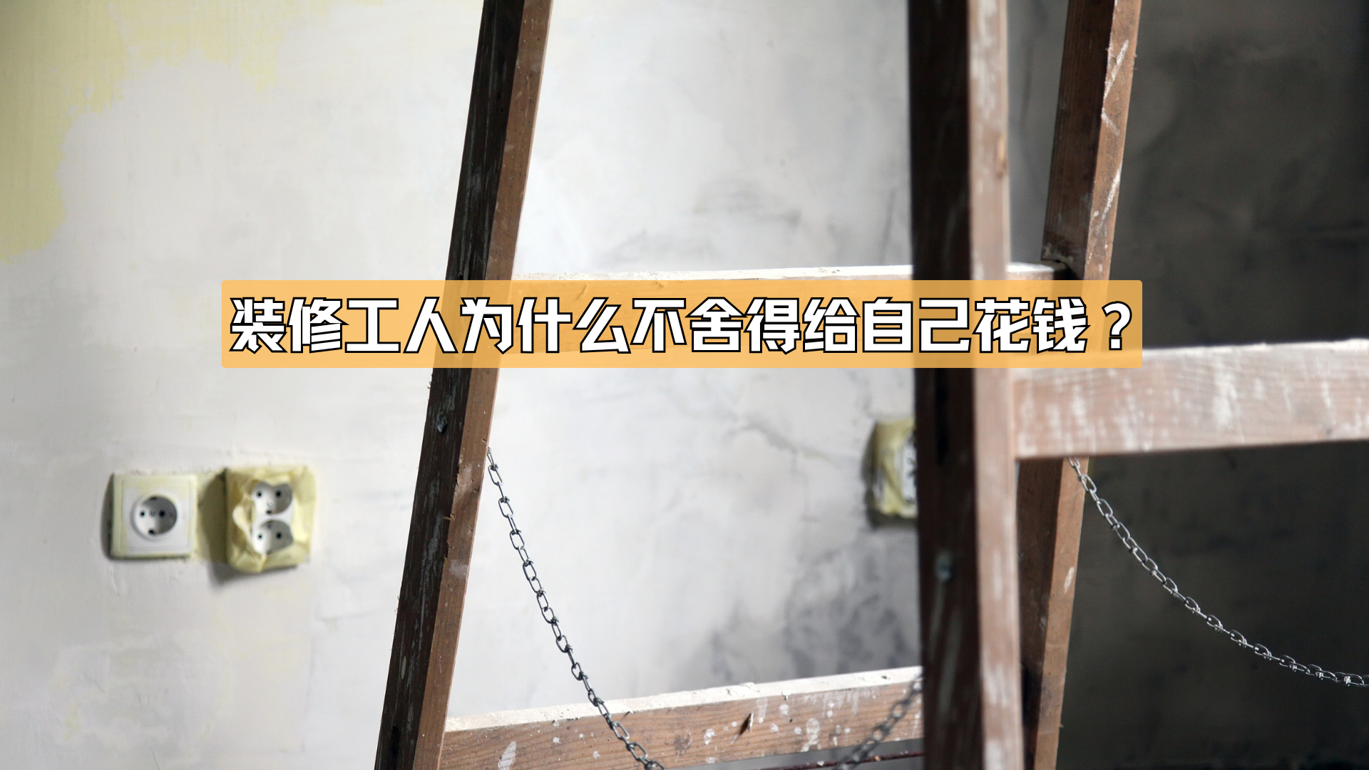 装修工人为什么不舍得给自己花钱？