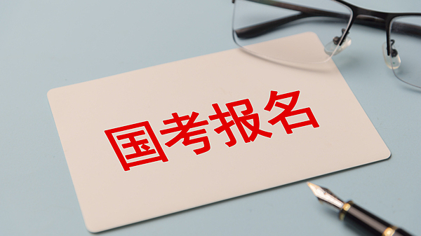 国考报考首日近19万人报名,热门岗位竞争“白热化” 国考报考首日近19万人报名,热门岗位竞争“白热化”