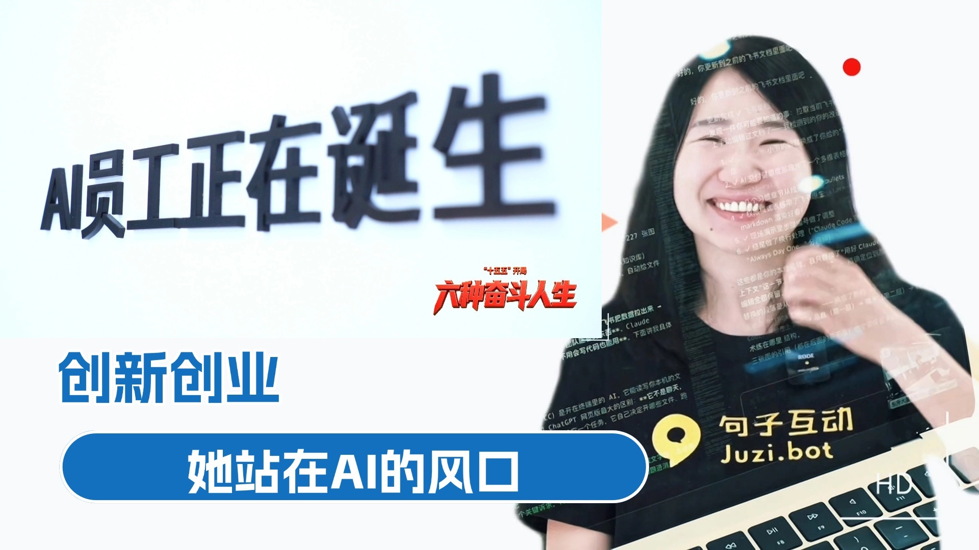 【“十五五”开局 六种奋斗人生】创新创业 她站在AI的风口 【“十五五”开局 六种奋斗人生】创新创业 她站在AI的风口