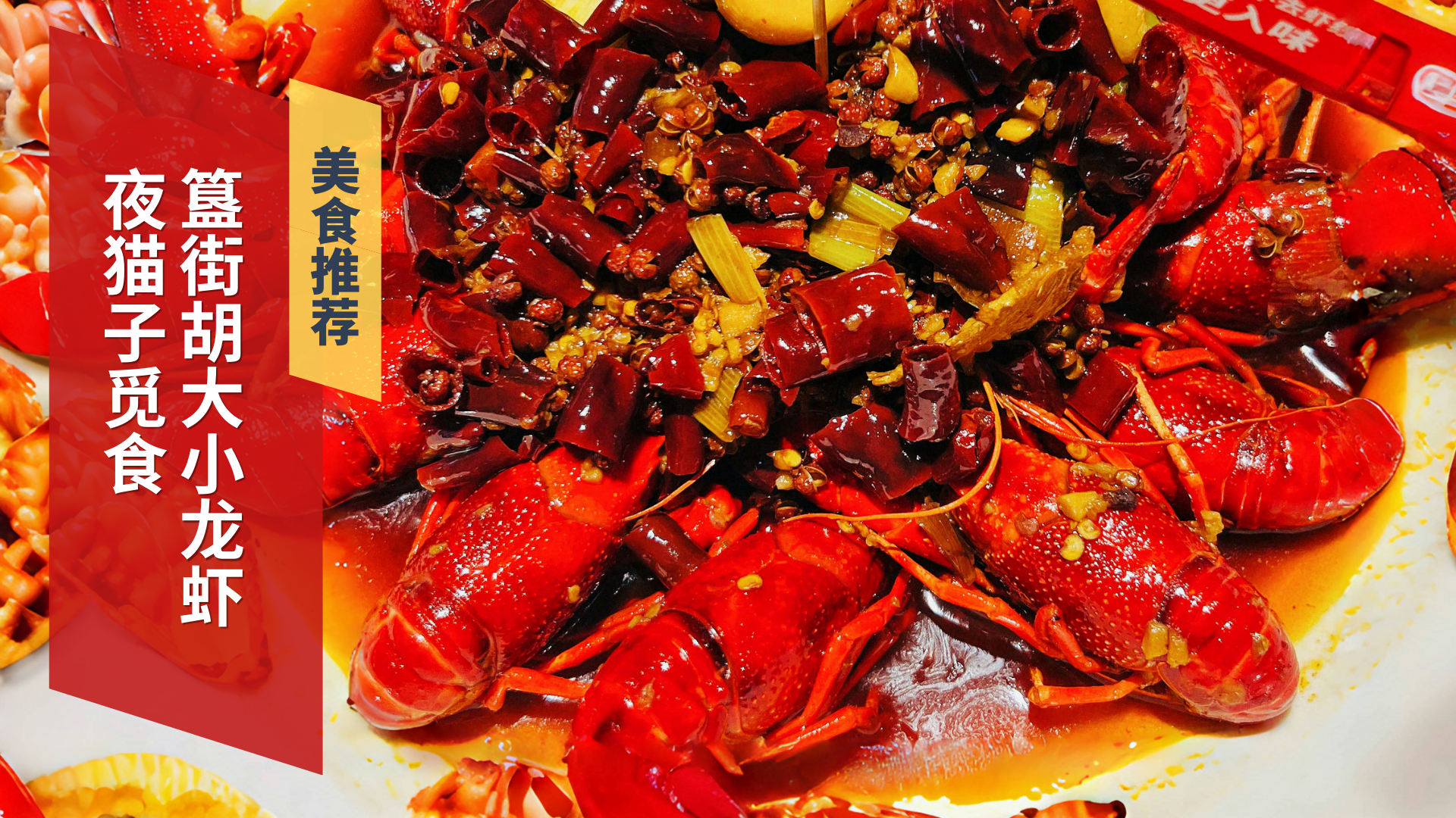 夜猫子觅食 簋街胡大小龙虾 夜猫子觅食 簋街胡大小龙虾