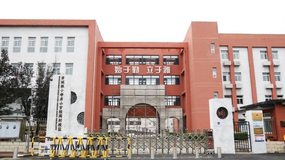 好消息!黄城根小学房山分校阎村校区正式签约落地 好消息!黄城根小学房山分校阎村校区正式签约落地