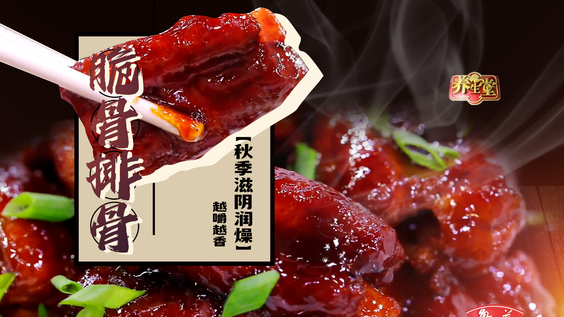 滋阴润燥 脆骨排骨