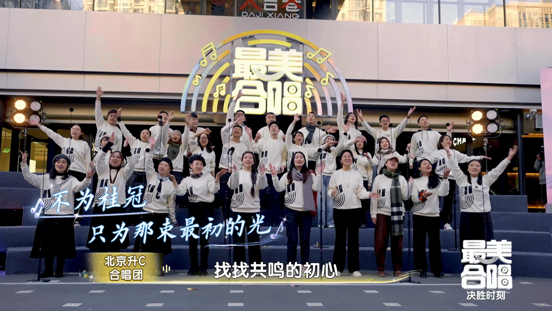 北京升C合唱团唱《倔强》遗憾离场,专业态度获盛赞 北京升C合唱团唱《倔强》遗憾离场,专业态度获盛赞