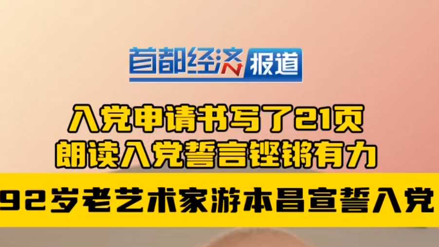 92岁老艺术家游本昌宣誓入党：太光荣太不容易了，感谢党接纳了我
