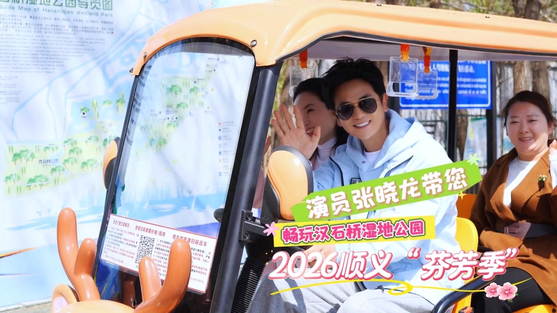 乐不可支游顺义丨演员张晓龙带您畅玩顺义区汉石桥湿地公园