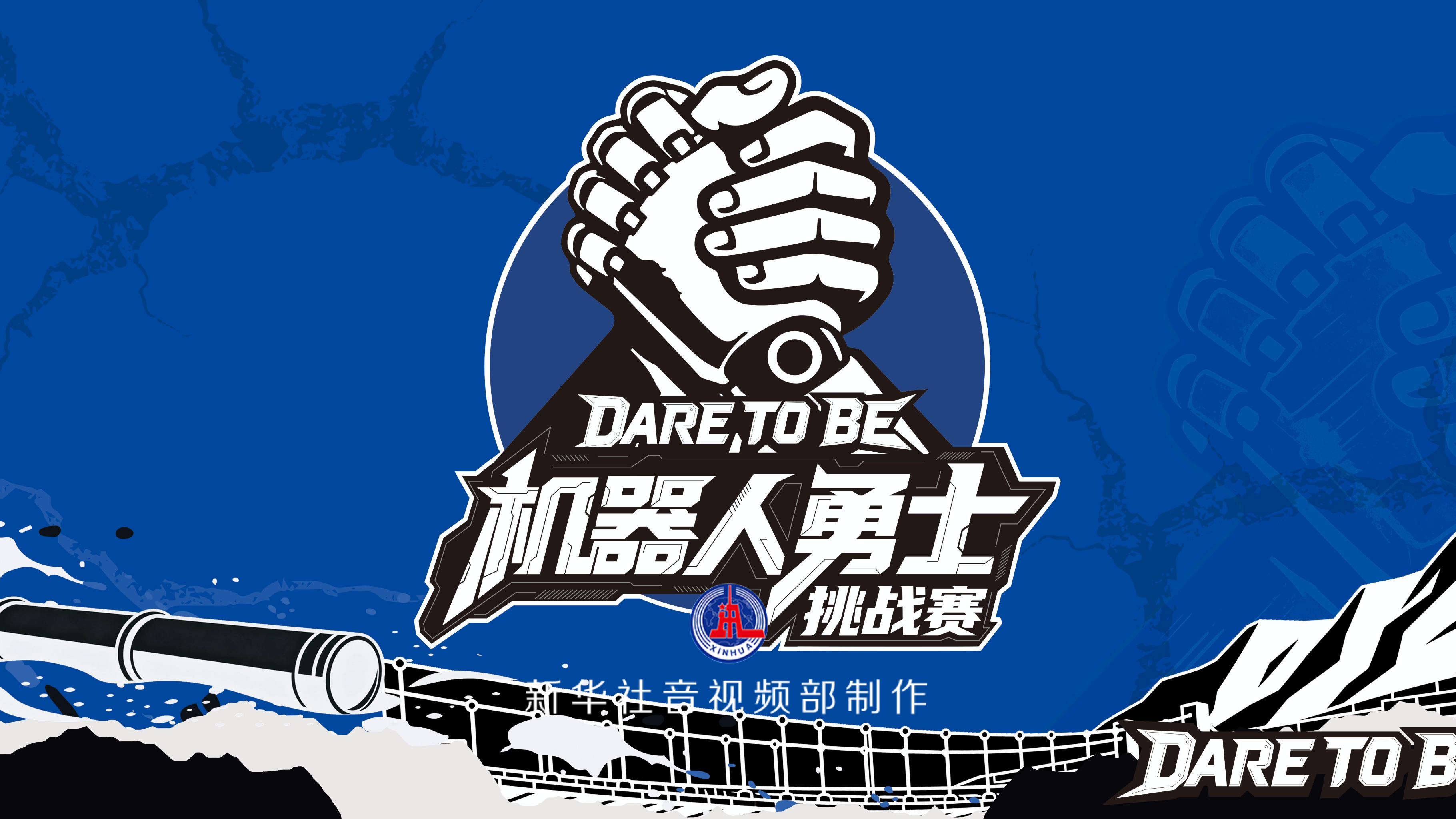 2026机器人勇士挑战赛 “亦马当先”先睹为快