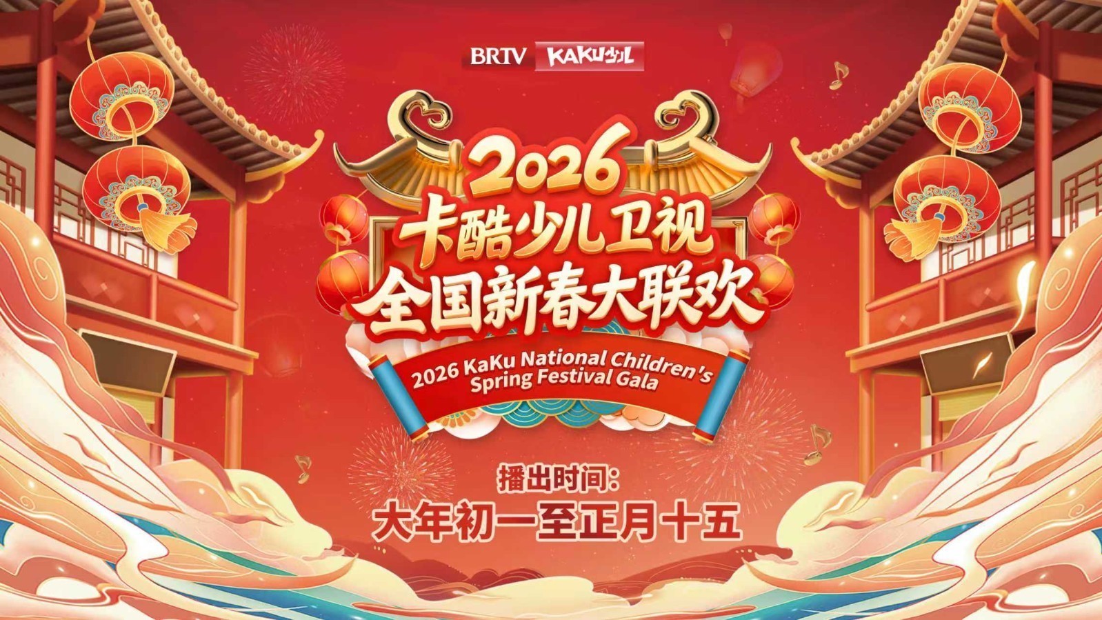 骏马奔腾迎新春｜2026卡酷《全国新春大联欢》初一第三期