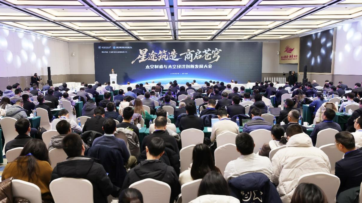 首届太空制造与太空经济创新发展大会在京召开