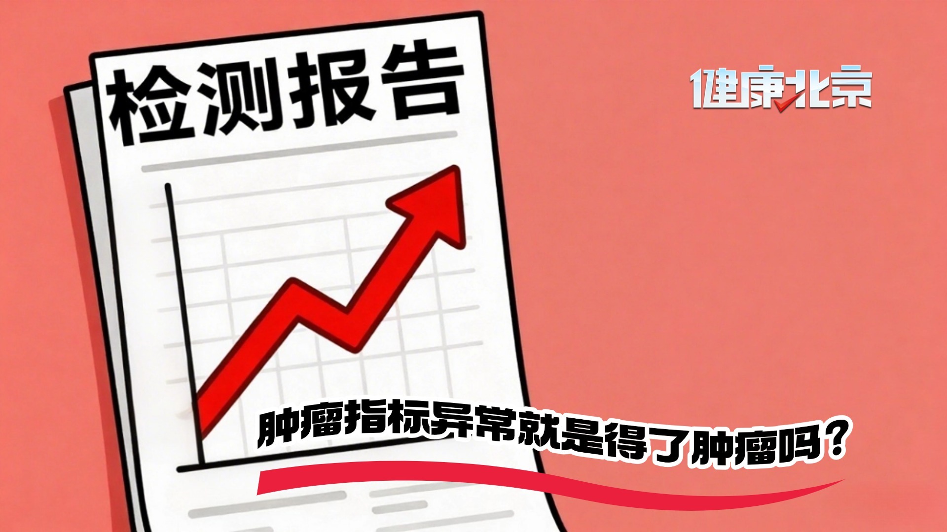 肿瘤标志物特别高就是患肿瘤了吗？