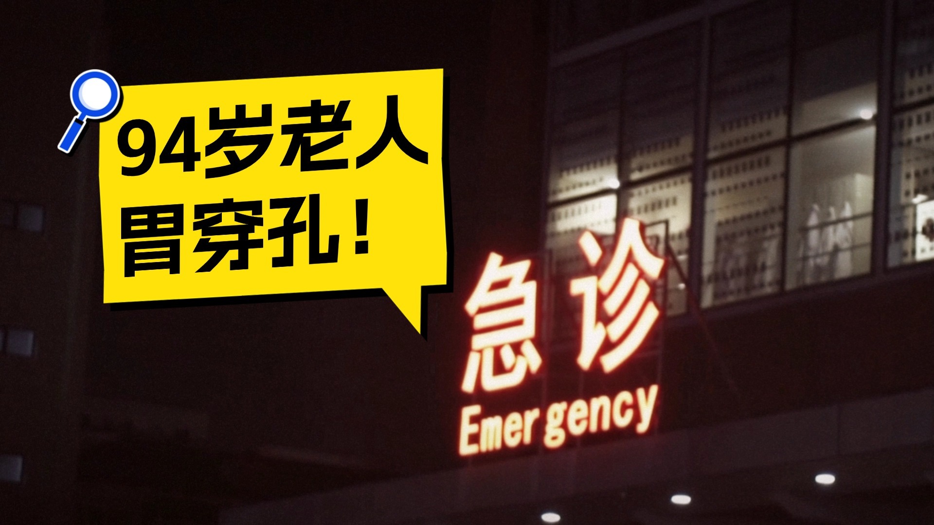 94岁高龄老人胃穿孔 夜行医生紧急手术