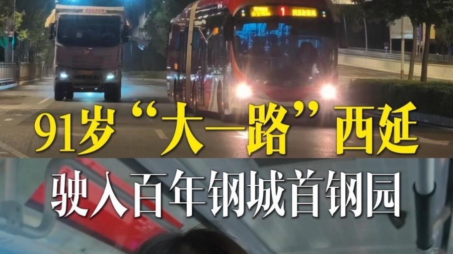 北京91岁“大一路”西延驶入百年钢城首钢园