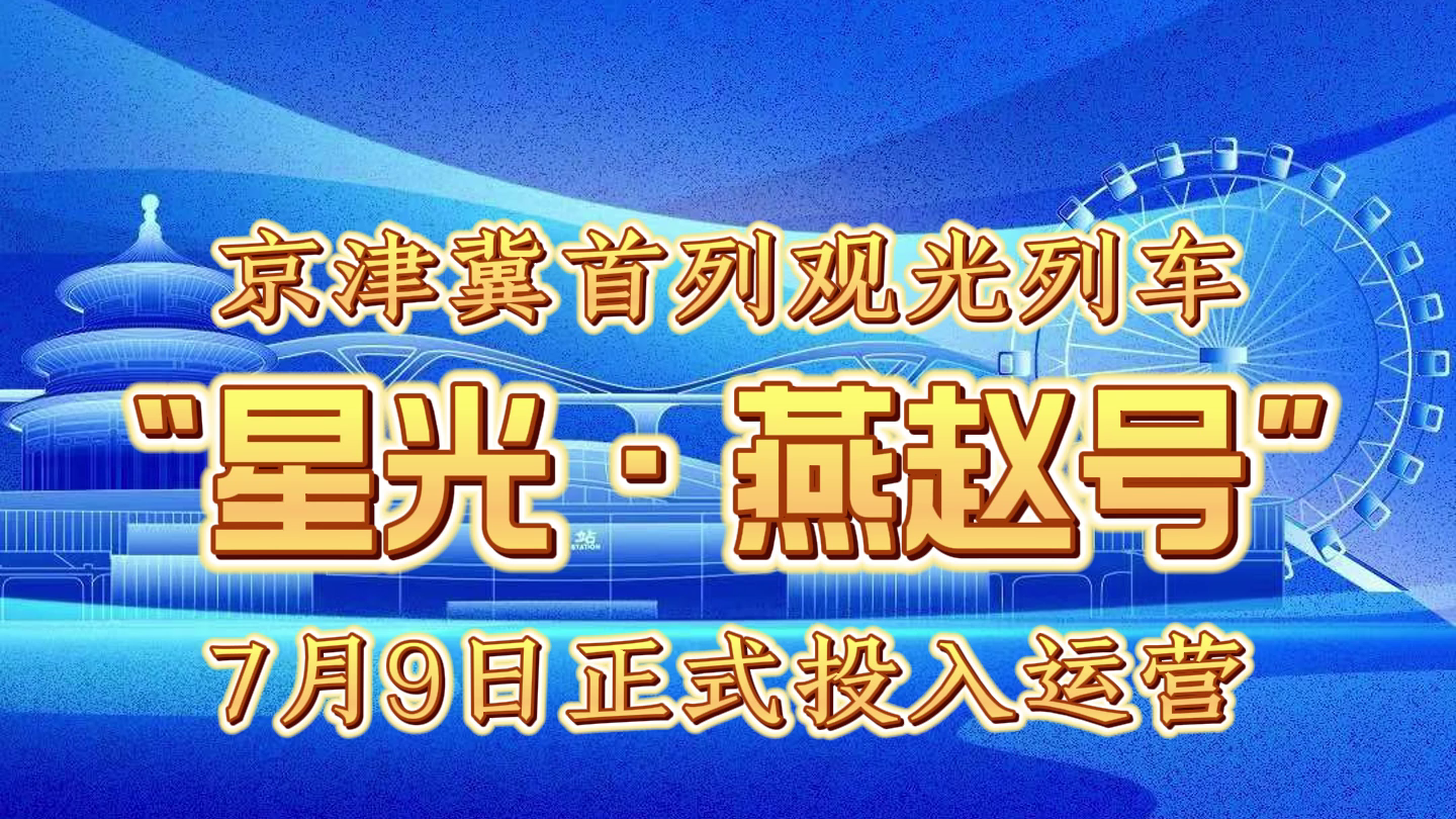 京津冀首列观光列车“星光·燕赵号” 7月9日正式投入运营