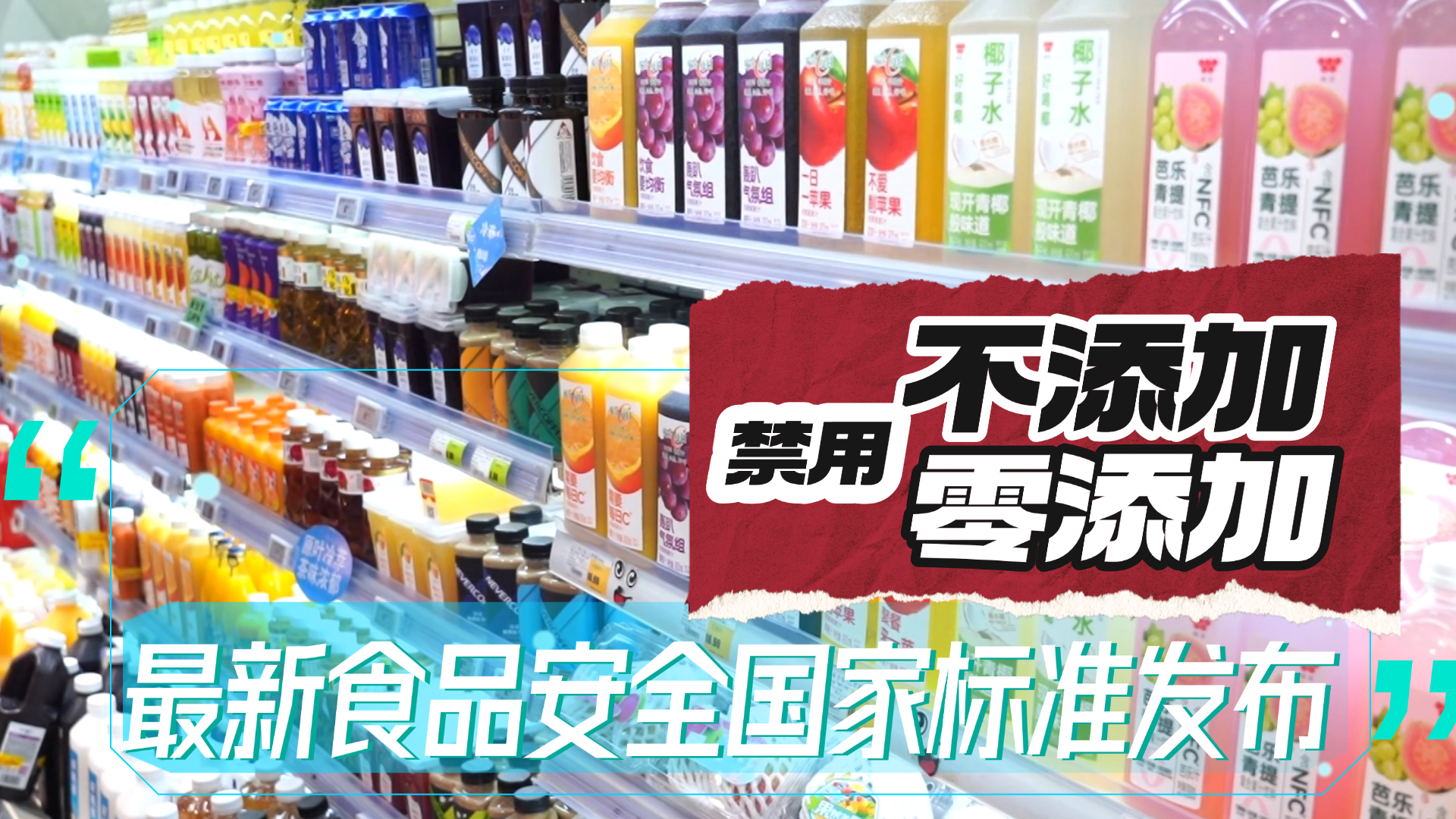 禁用“不添加”“零添加” 最新食品安全国家标准发布
