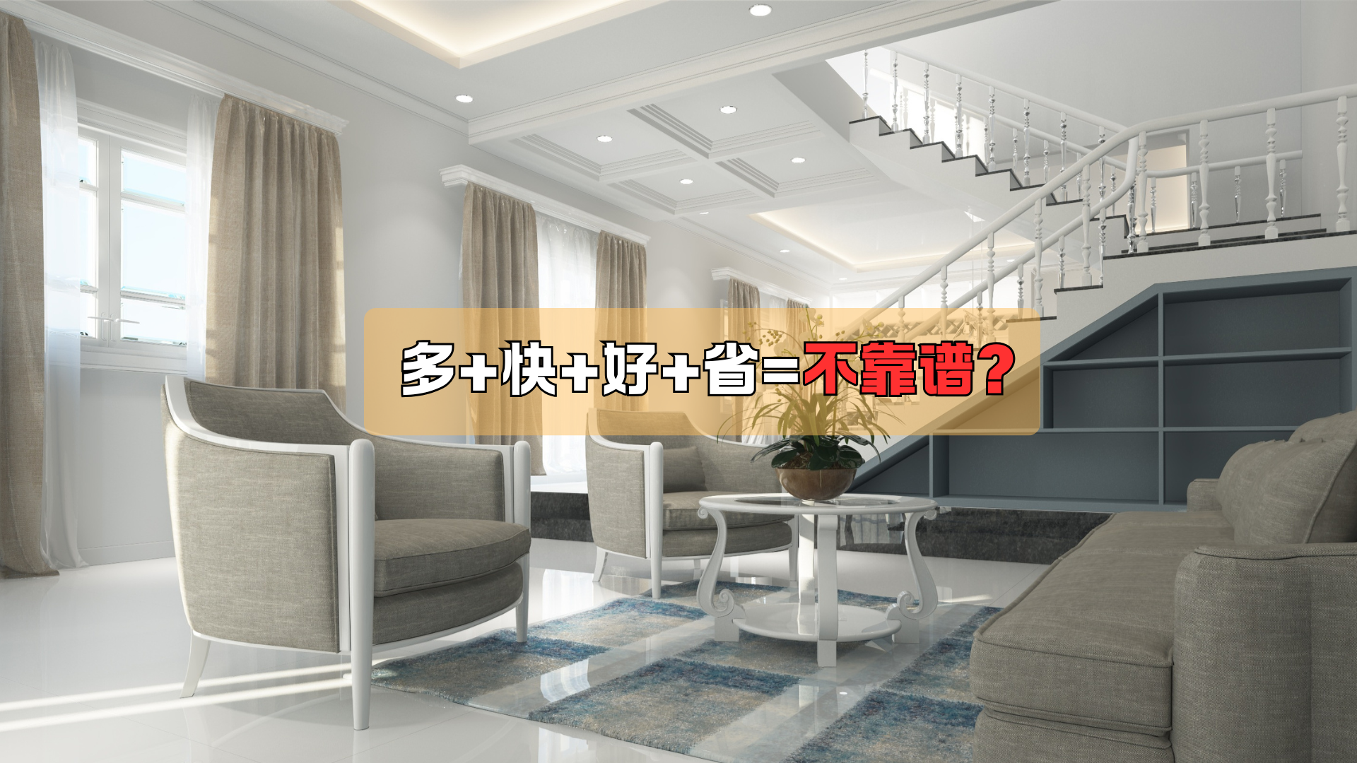 多+快+好+省=不靠谱? 多+快+好+省=不靠谱?