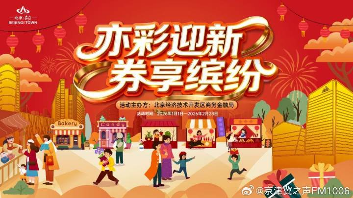 2026年“国补”细则公布，北京消费者元旦开领补贴