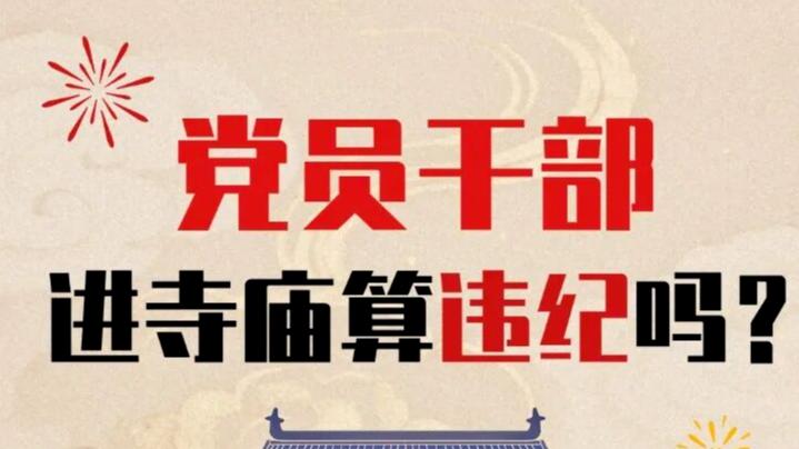 党员干部进寺庙算违纪吗？