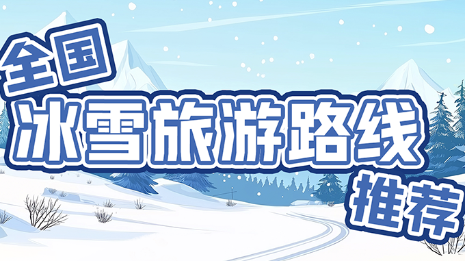 中国气象局与文旅部联合发布10条全国冰雪旅游路线和26个避寒康养去处