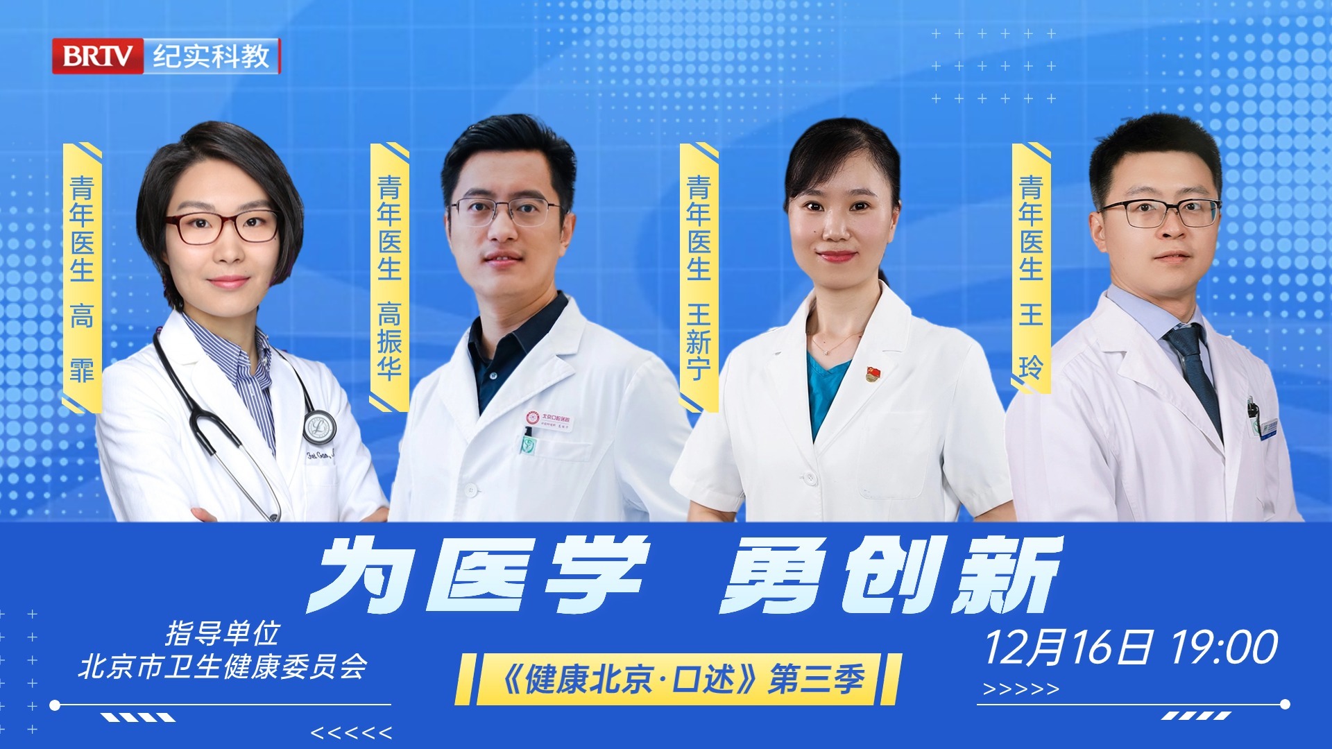 今晚19:00《健康北京·口述》带您认识四位勇于创新的青年医生