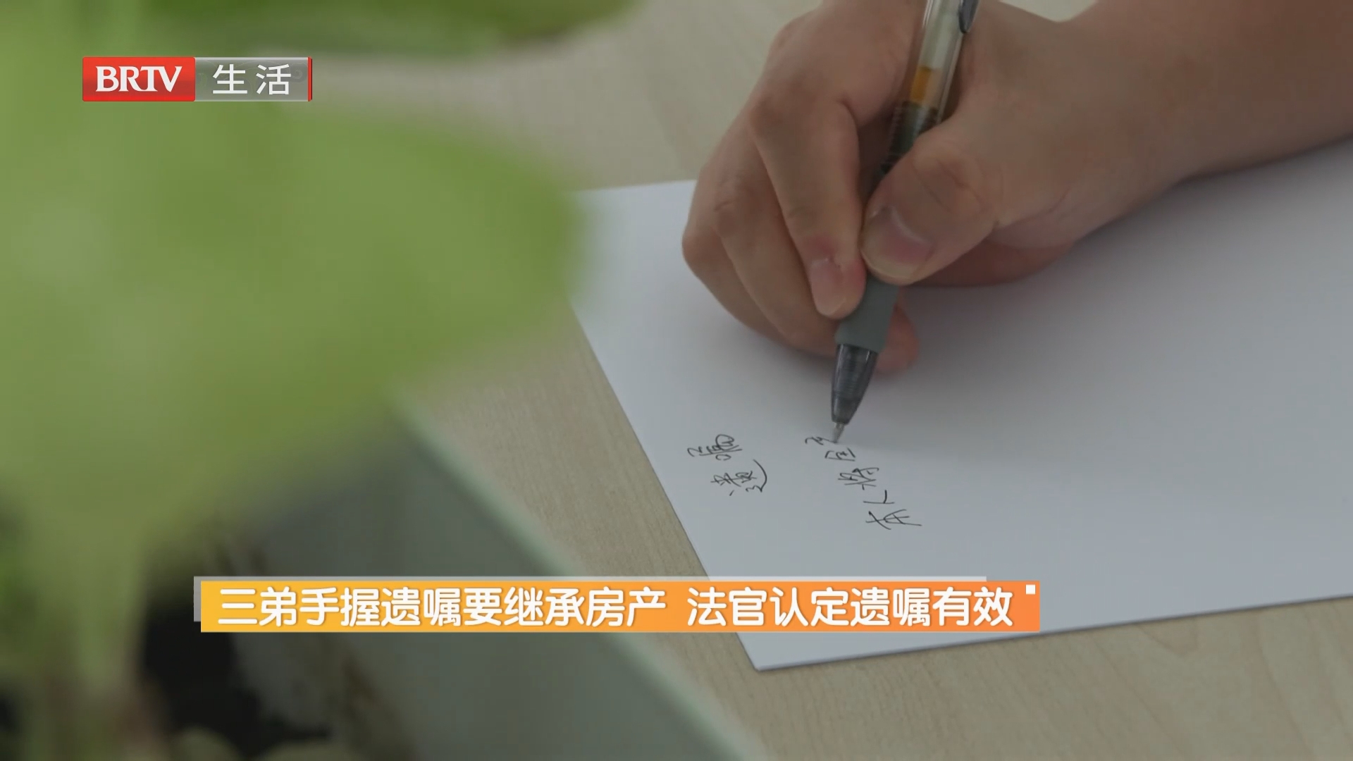 三弟手握遗嘱要继承房产 法官认定遗嘱有效