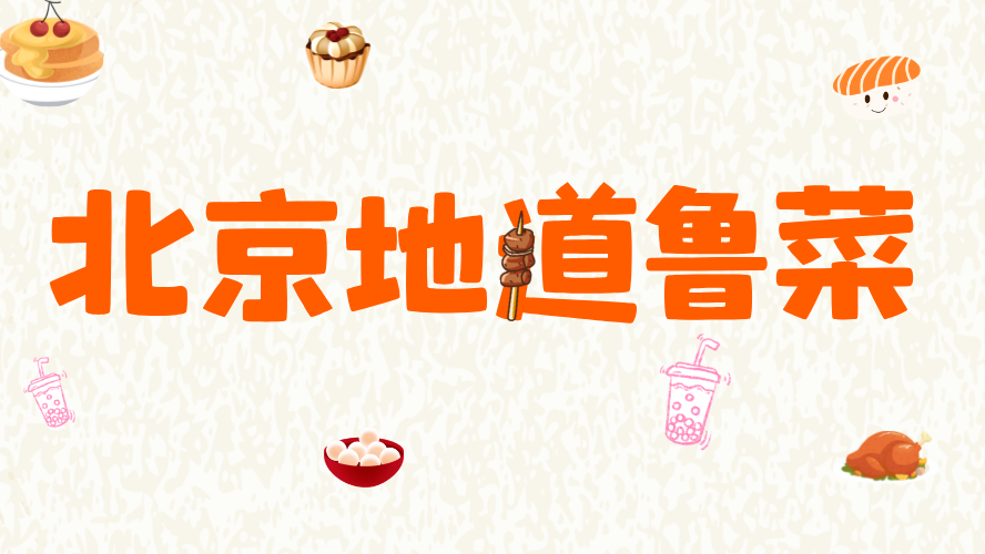 北京地道鲁菜系列--壹玖宴 北京地道鲁菜系列--壹玖宴