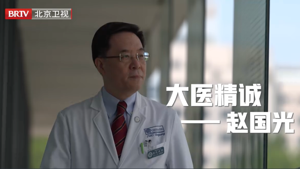 赵 国 光  | 大 医 精 诚
