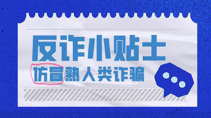 近期仿冒熟人类诈骗案件高发，微博将用AI识别，反诈提醒——