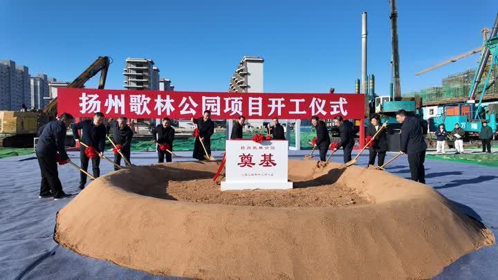 扬州歌林公园项目开工