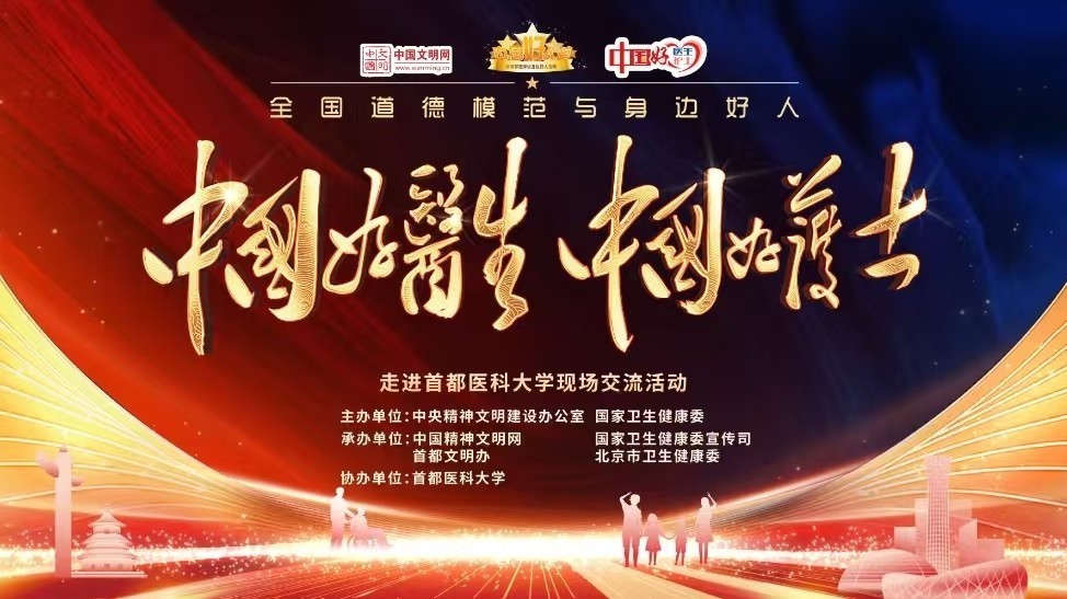 中国好医生、中国好护士讲述心得