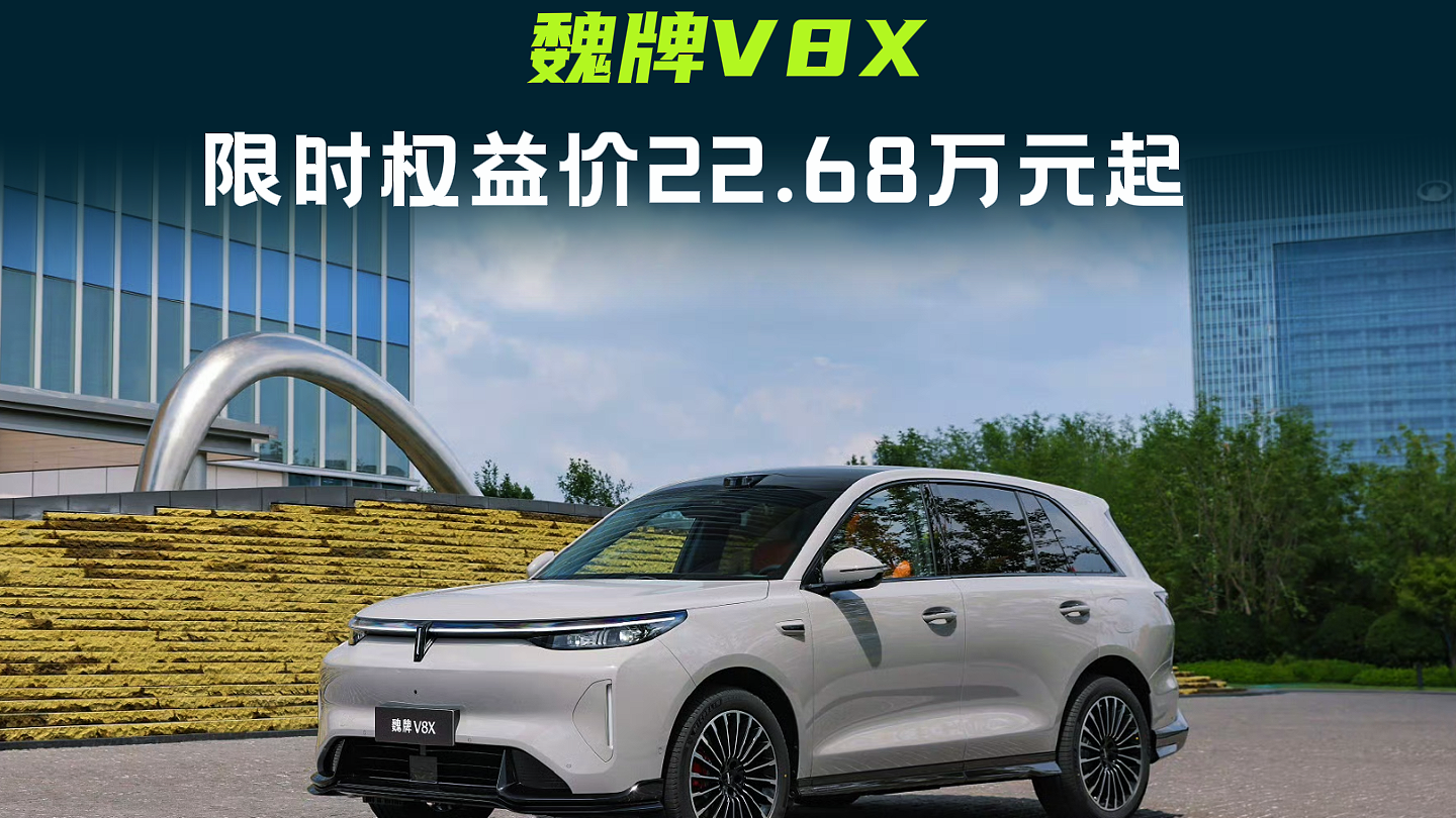 魏牌V8X，限时权益价22.68万元起，更有6重用车好礼，欢迎进店体验。