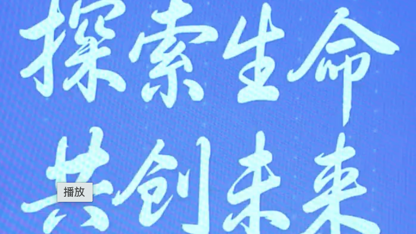 生命科学看昌平,创新引领向未来! 生命科学看昌平,创新引领向未来!