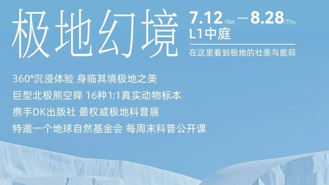 乐购房山 | 来龙湖天街探秘极地幻境,解锁亲子欢乐时光 乐购房山 | 来龙湖天街探秘极地幻境,解锁亲子欢乐时光