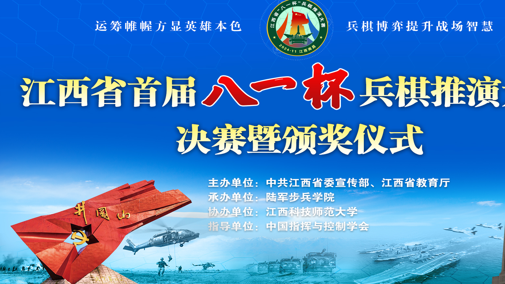 ​江西省首届“八一杯”兵棋比赛在陆军步兵学院圆满收官