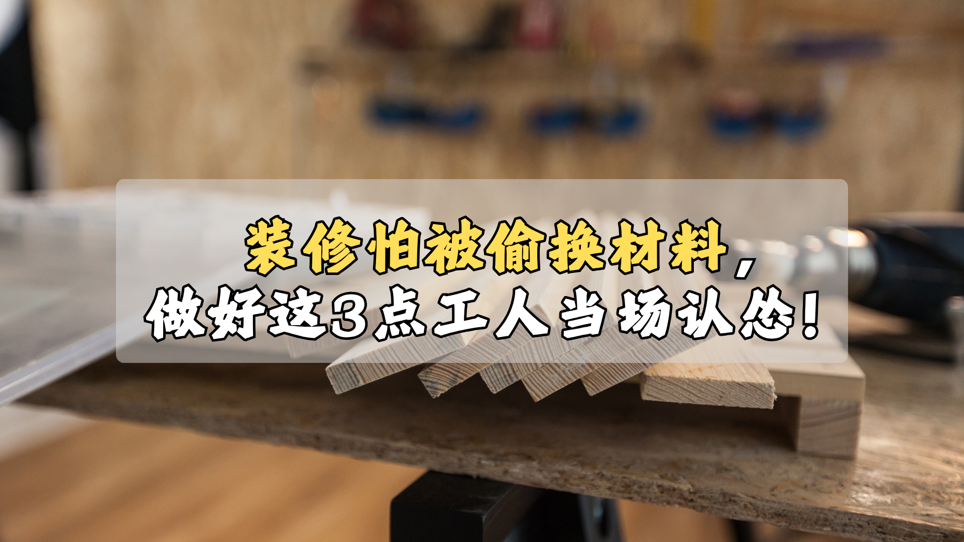 装修怕被偷换材料,做好这3点工人当场认怂! 装修怕被偷换材料,做好这3点工人当场认怂!