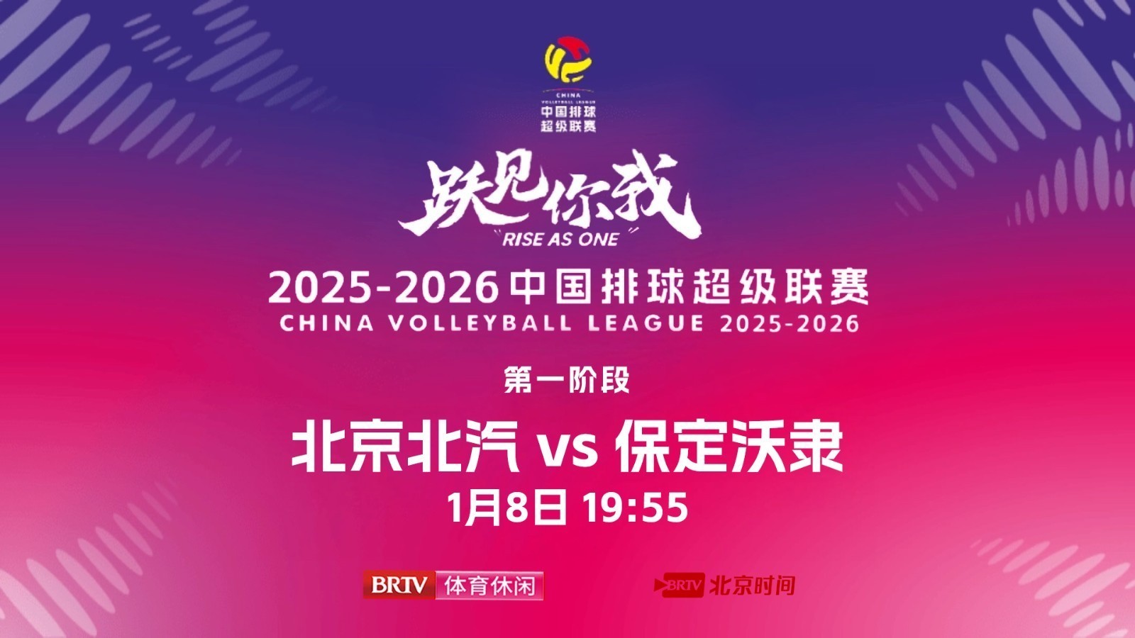 2025-26中国排球超级联赛 北京北汽vs保定沃隶