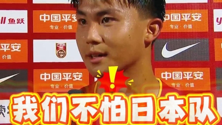 中国U16男足小将：我们不怕日本队！