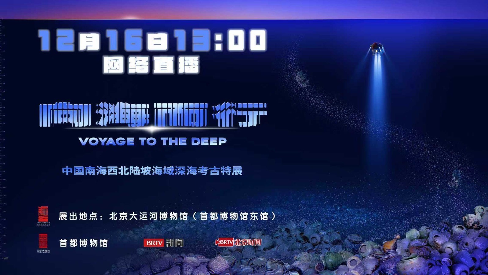 向海而行——中国南海西北陆坡海域深海考古特展