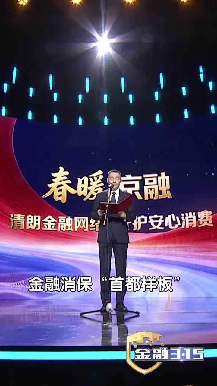 朱衍生局长出席金融315活动致辞“打造金融消保‘首都样板’” 朱衍生局长出席金融315活动致辞“打造金融消保‘首都样板’”