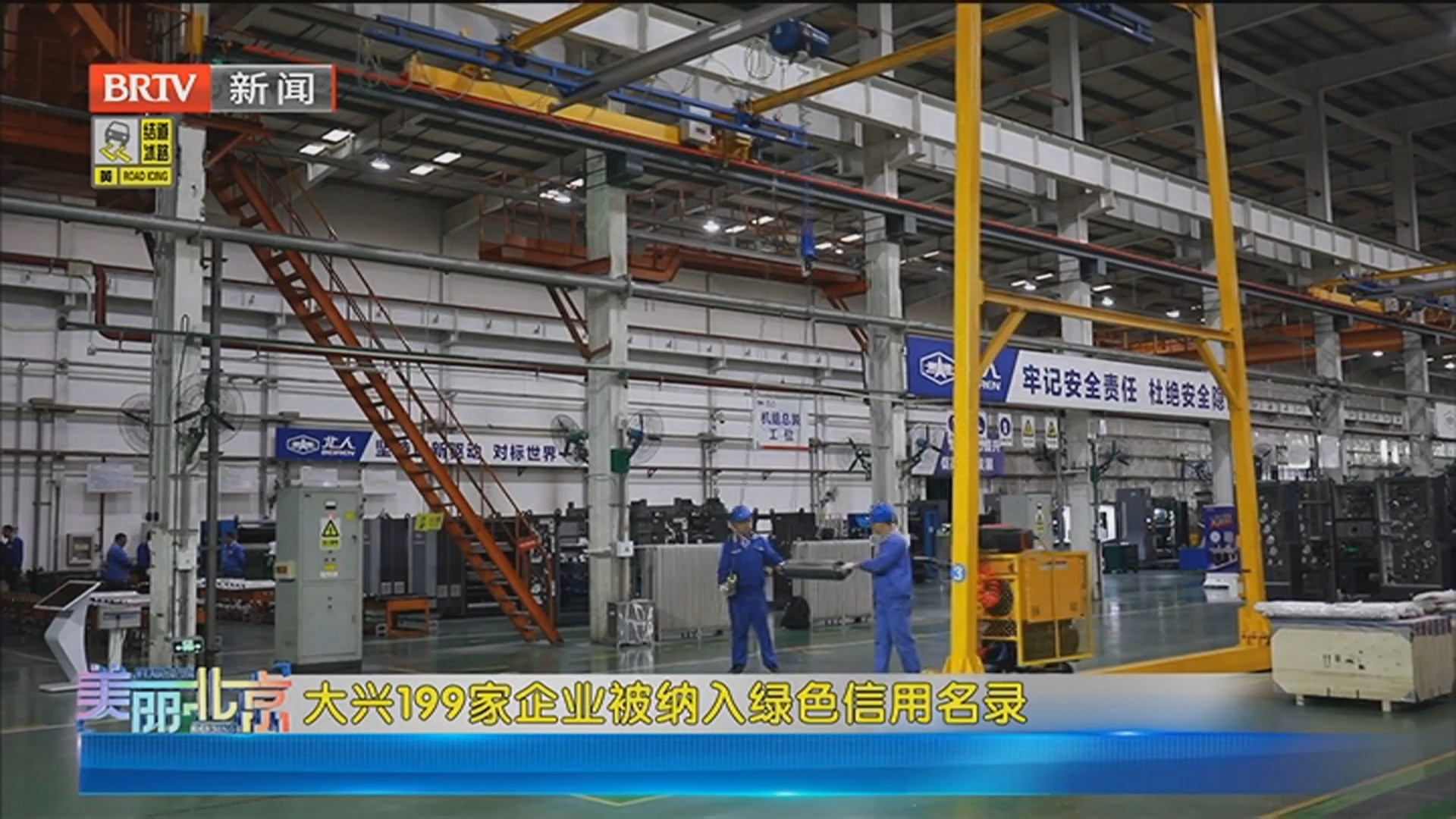 《美丽北京》20260301大兴199家企业被纳入绿色信用名录