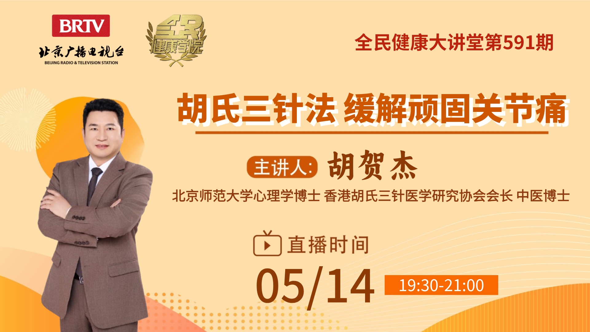 全民健康学院 胡氏三针法 缓解顽固关节痛