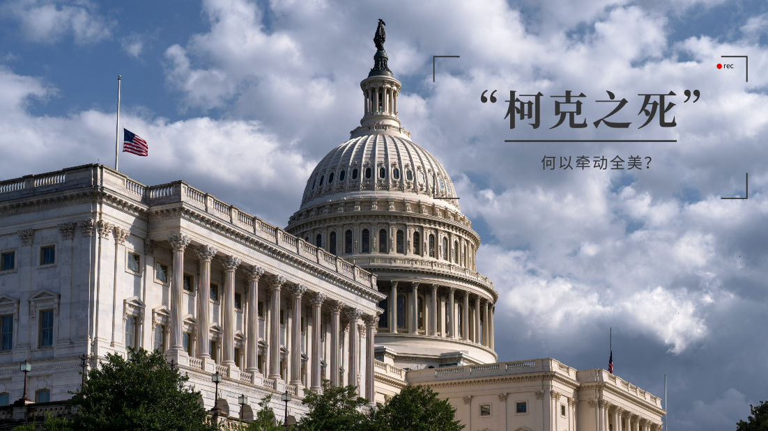 10万美金寻线索 总统计划去葬礼 “柯克之死”何以牵动全美? 10万美金寻线索 总统计划去葬礼 “柯克之死”何以牵动全美?