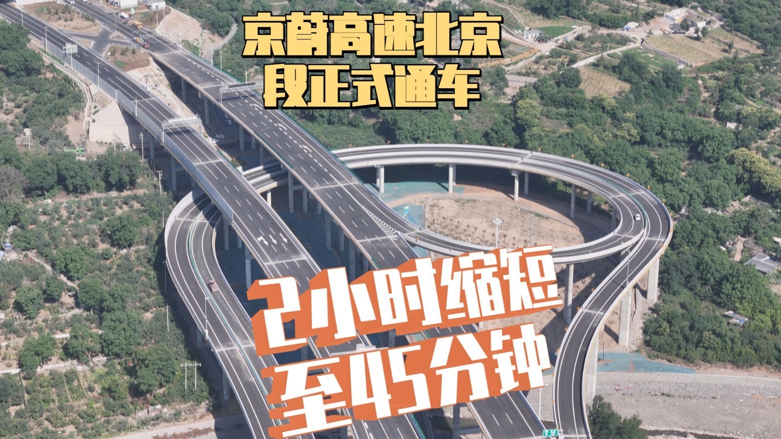 京蔚高速北京段正式通车 开车2小时缩短至45分钟