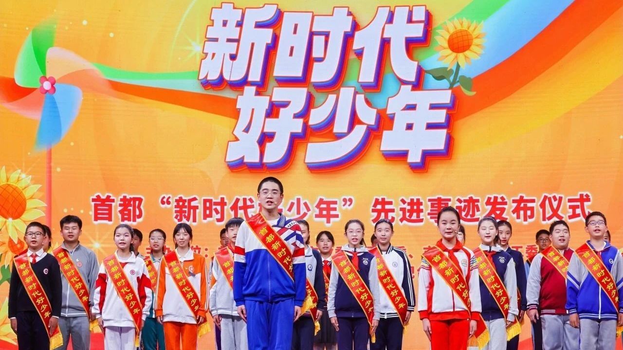 明晚播出|2024年首都“新时代好少年”先进事迹发布仪式 明晚播出|2024年首都“新时代好少年”先进事迹发布仪式
