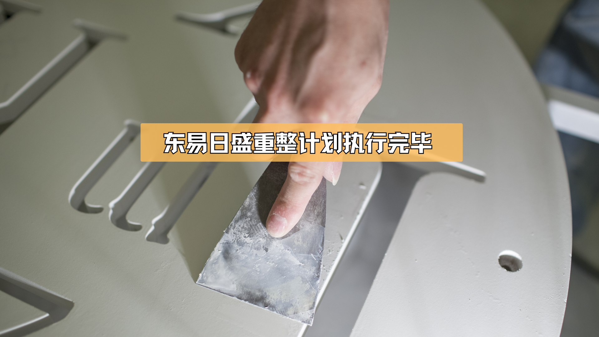 东易日盛,重整计划执行完毕。 东易日盛,重整计划执行完毕。